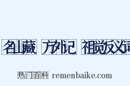 名山藏·方外记·祖觉反义词是什么意思的图片